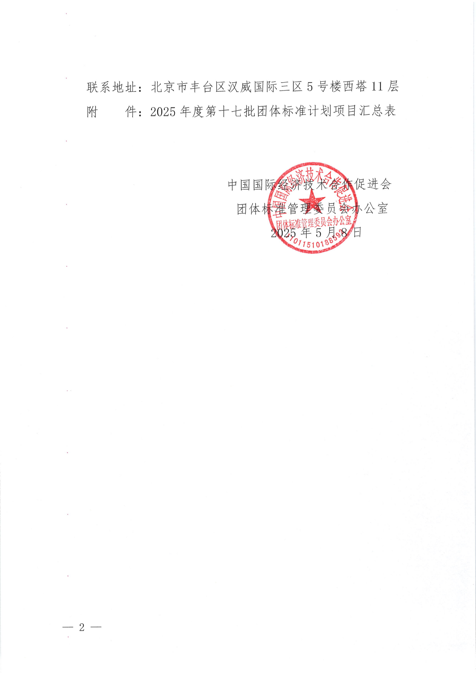 关于下达2025年度第十七批团体标准计划项目的通知_01.png