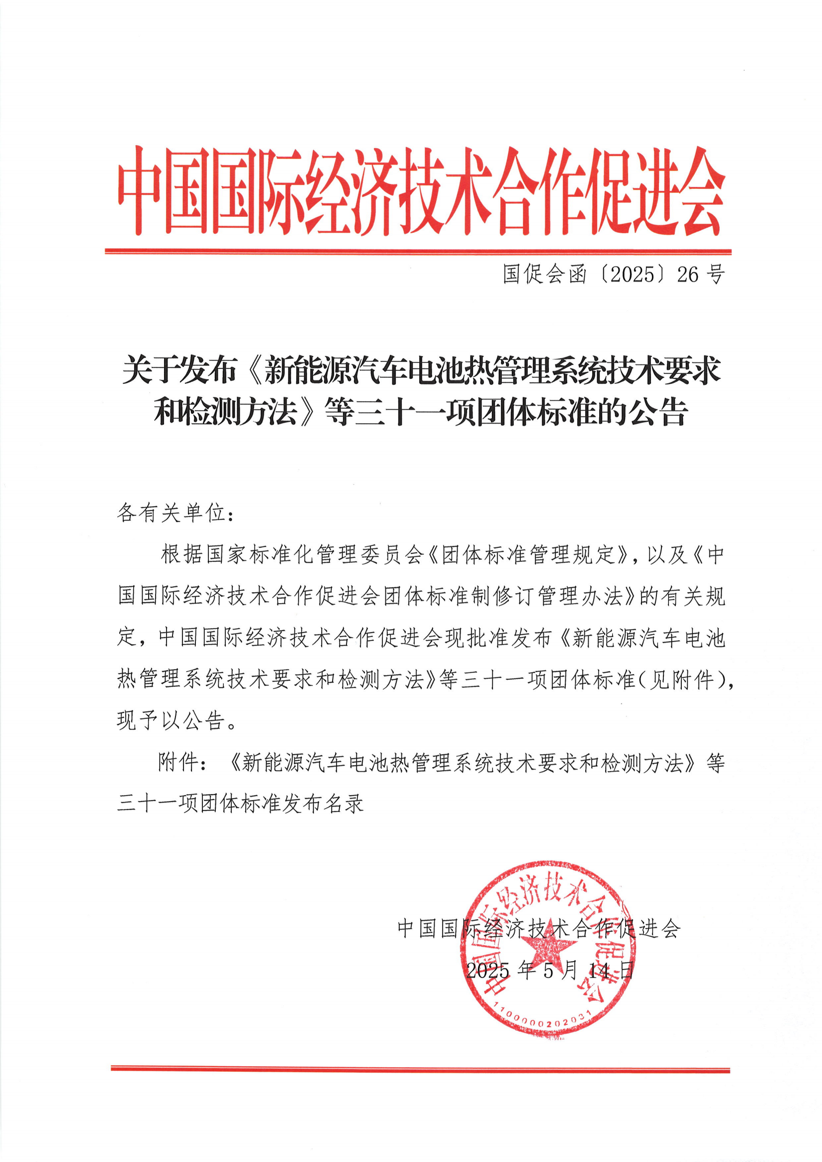 关于发布《新能源汽车电池热管理系统技术要求和检测方法》等三十一项团体标准的公告_00.png
