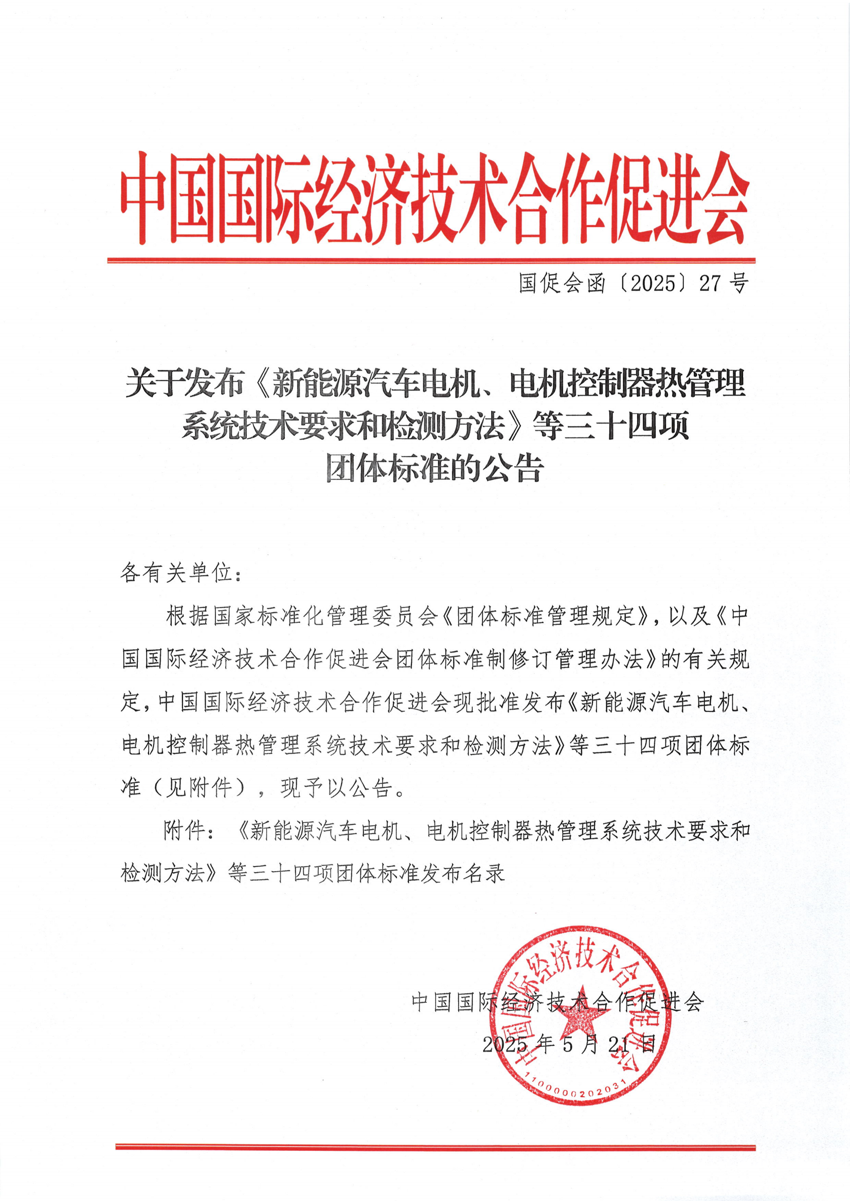 关于发布《新能源汽车电机、电机控制器热管理系统技术要求和检测方法》等三十四项团体标准的公告_00.png