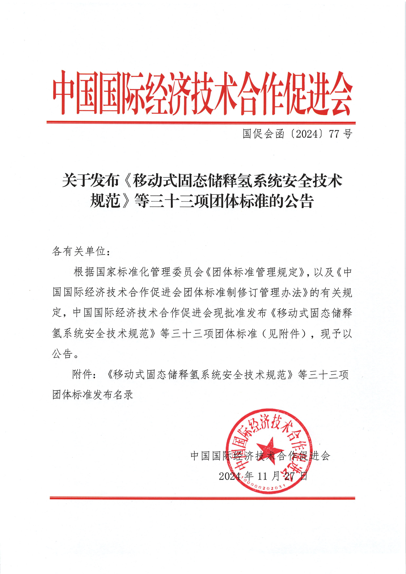 中国国际经济技术合作促进会关于发布《移动式固态储释氢系统安全技术规范》等三十三项团体标准的公告_01.png